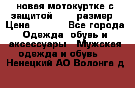 новая мотокуртке с защитой 52 54 размер › Цена ­ 4 200 - Все города Одежда, обувь и аксессуары » Мужская одежда и обувь   . Ненецкий АО,Волонга д.